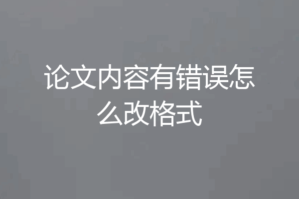 论文内容有错误怎么改格式