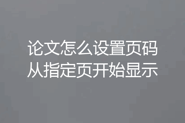 论文怎么设置页码从指定页开始显示