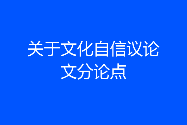 关于文化自信议论文分论点