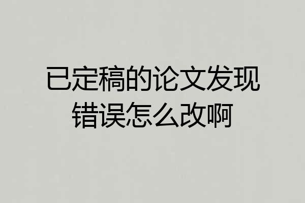 已定稿的论文发现错误怎么改啊