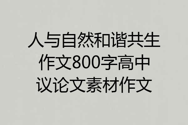 人与自然和谐共生作文800字高中议论文素材作文