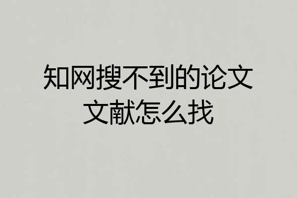 知网搜不到的论文文献怎么找