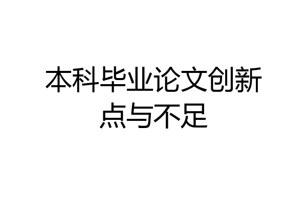 本科毕业论文创新点与不足