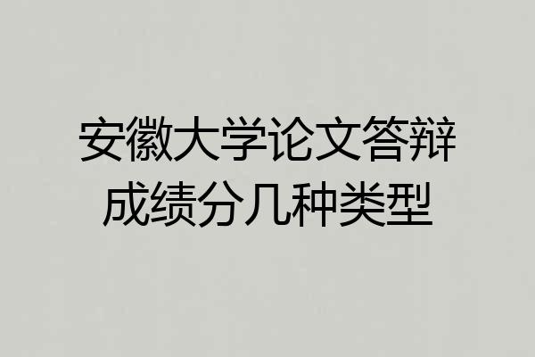 安徽大学论文答辩成绩分几种类型