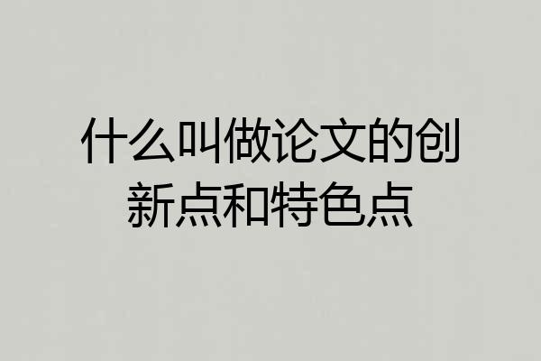 什么叫做论文的创新点和特色点