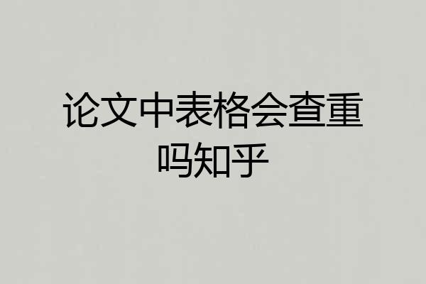 论文中表格会查重吗知乎