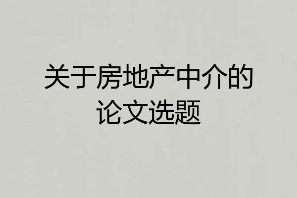 关于房地产中介的论文选题