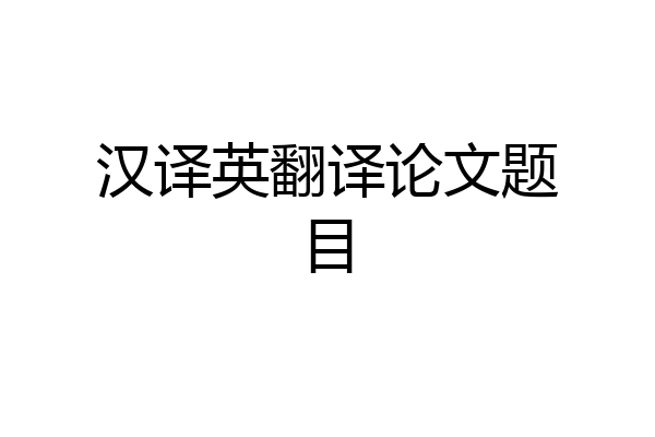 汉译英翻译论文题目