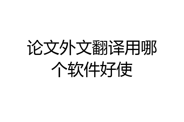 论文外文翻译用哪个软件好使