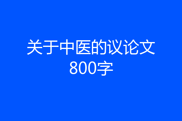 关于中医的议论文800字