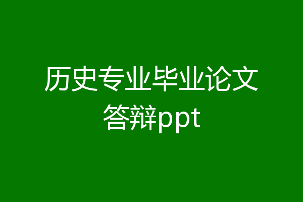 历史专业毕业论文答辩ppt