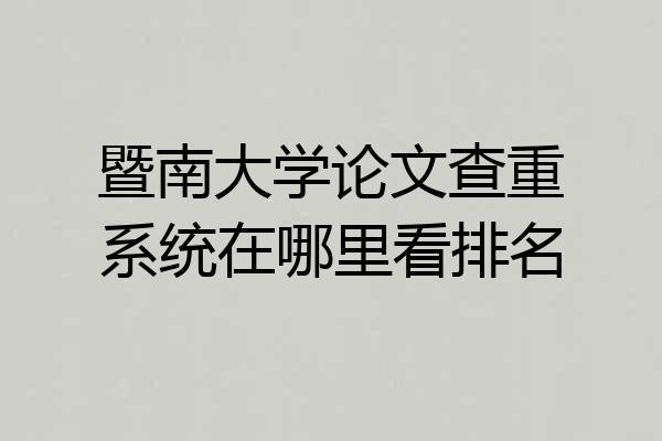 暨南大学论文查重系统在哪里看排名