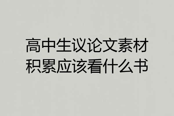 高中生议论文素材积累应该看什么书