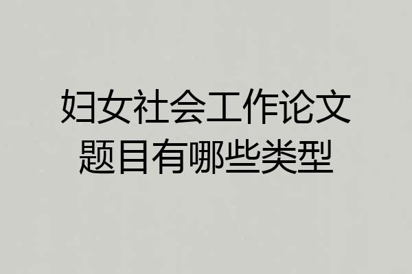 妇女社会工作论文题目有哪些类型