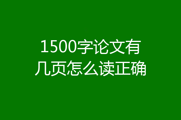 1500字论文有几页怎么读正确