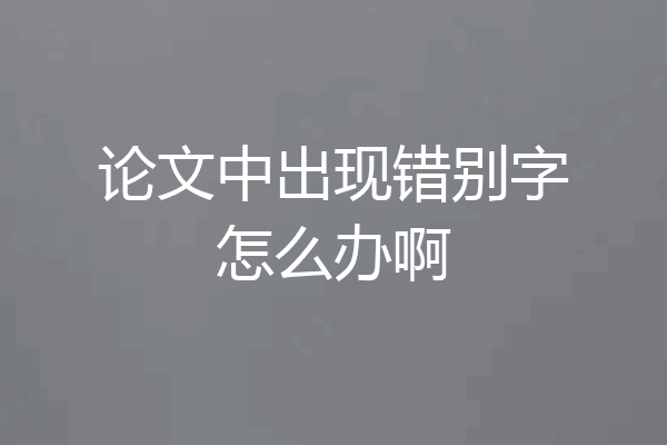 论文中出现错别字怎么办啊