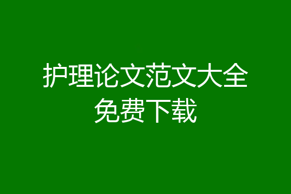 护理论文范文大全免费下载