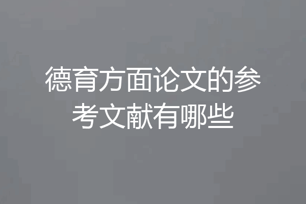 德育方面论文的参考文献有哪些