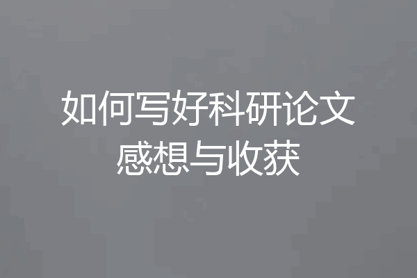如何写好科研论文感想与收获