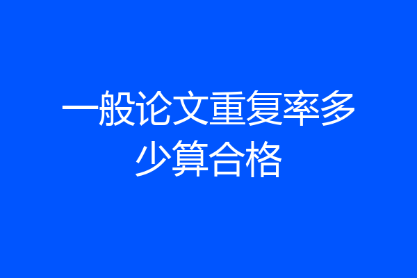一般论文重复率多少算合格