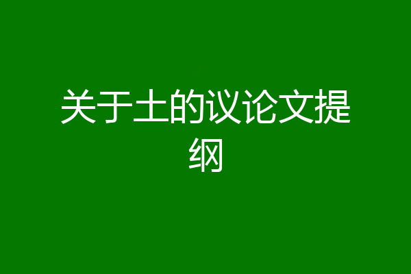 关于土的议论文提纲