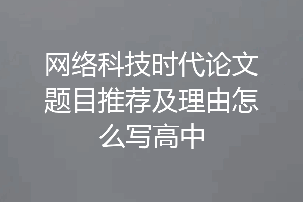 网络科技时代论文题目推荐及理由怎么写高中