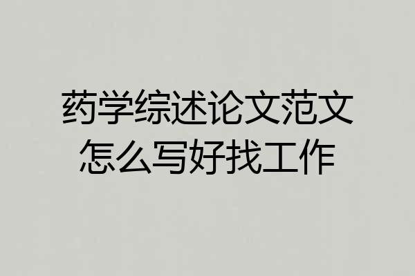药学综述论文范文怎么写好找工作