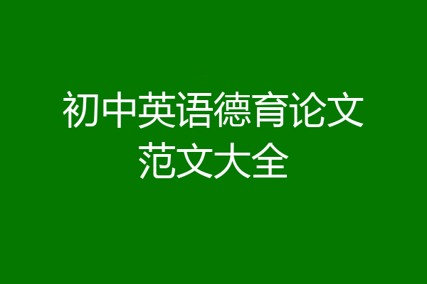 初中英语德育论文范文大全