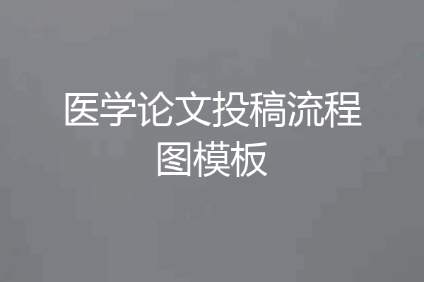 医学论文投稿流程图模板