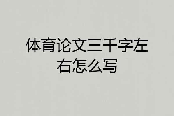 体育论文三千字左右怎么写