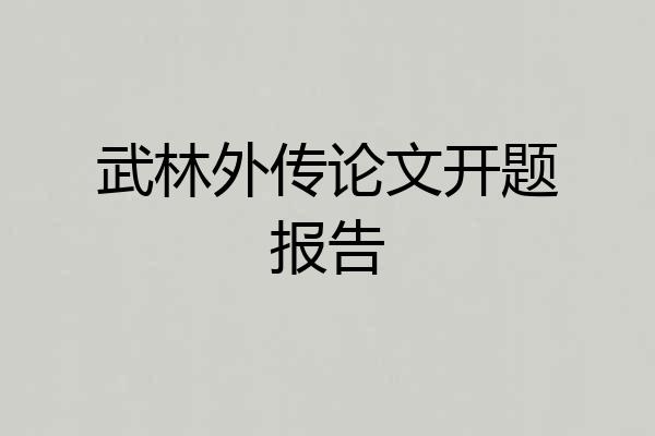 武林外传论文开题报告