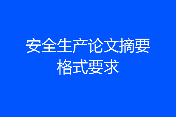 安全生产论文摘要格式要求