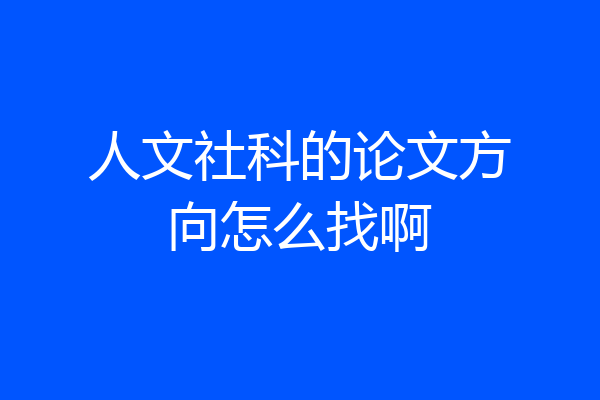 人文社科的论文方向怎么找啊