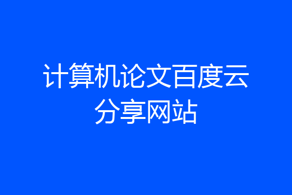 计算机论文百度云分享网站