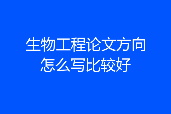 生物工程论文方向怎么写比较好