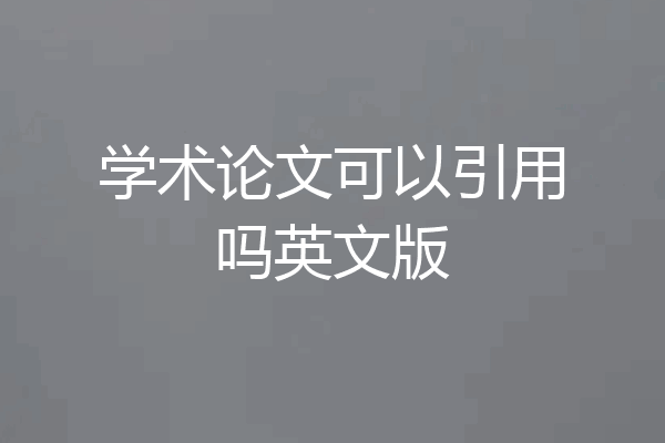 学术论文可以引用吗英文版