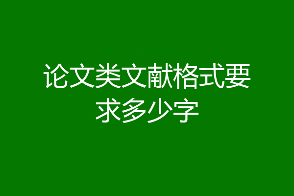 论文类文献格式要求多少字
