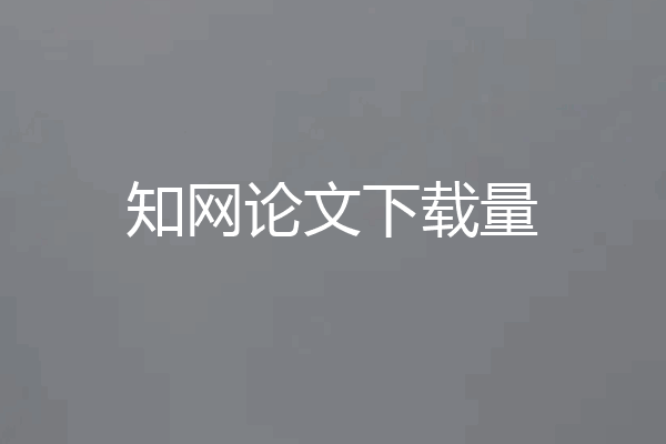 知网论文下载量