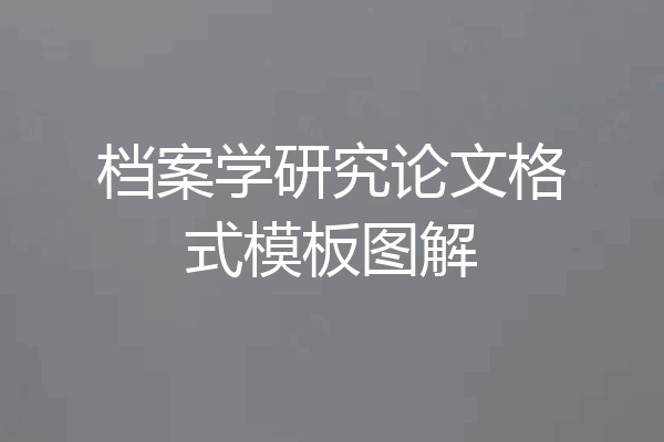 档案学研究论文格式模板图解