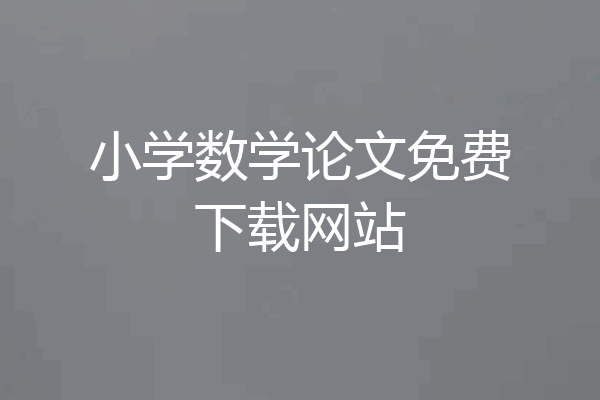 小学数学论文免费下载网站