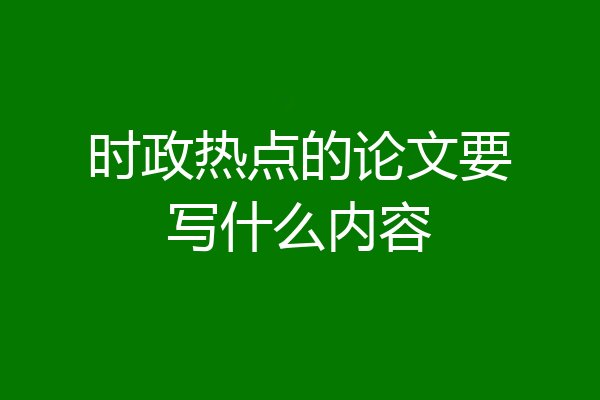 时政热点的论文要写什么内容