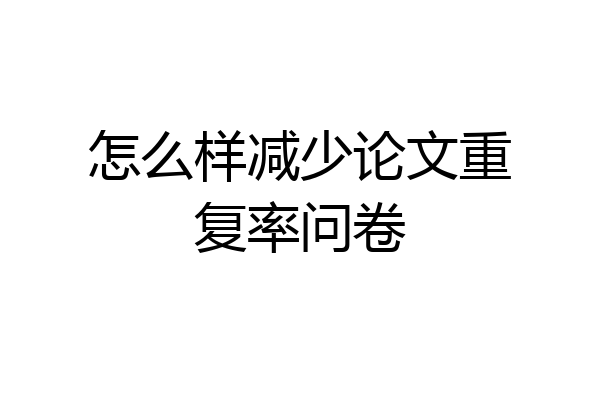 怎么样减少论文重复率问卷