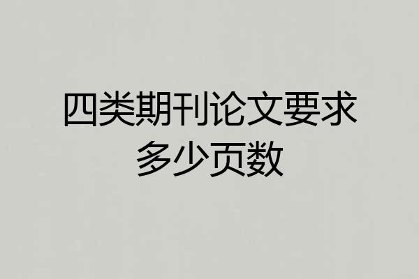 四类期刊论文要求多少页数