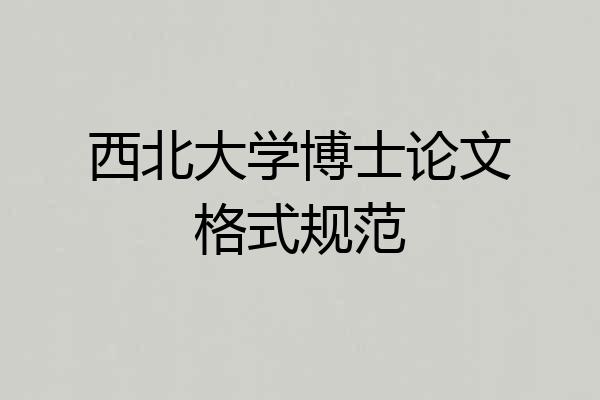 西北大学博士论文格式规范