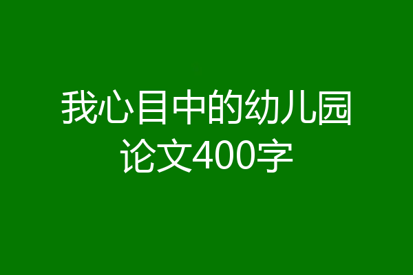 我心目中的幼儿园论文400字