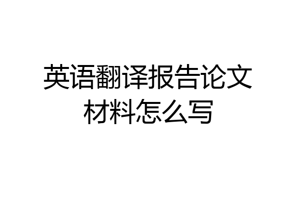英语翻译报告论文材料怎么写