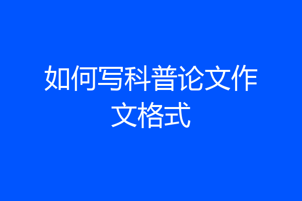 如何写科普论文作文格式