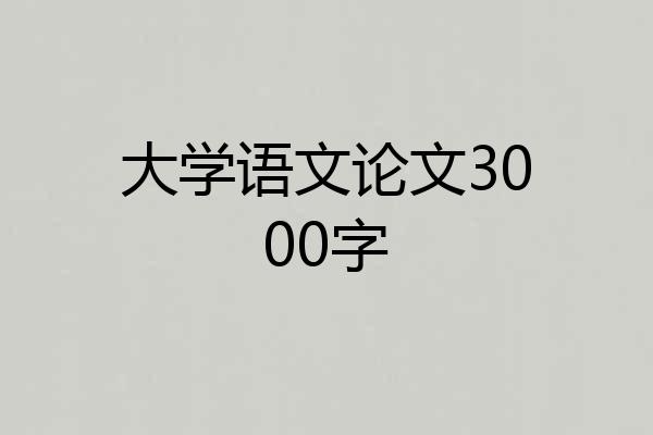 大学语文论文3000字