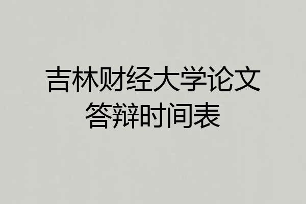 吉林财经大学论文答辩时间表