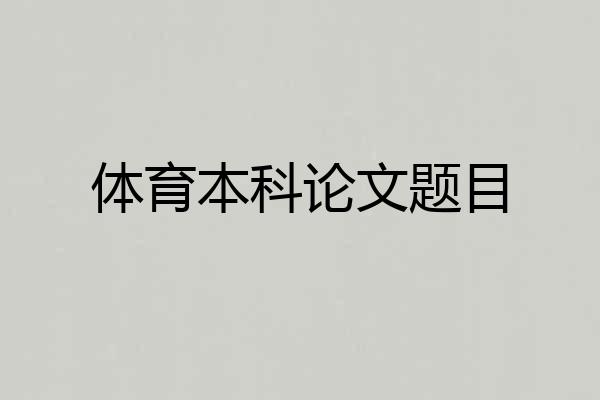 体育本科论文题目